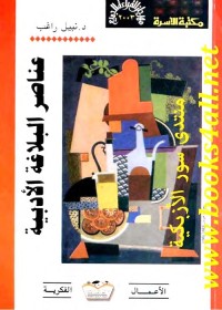 عناصر البلاغة الأدبية 